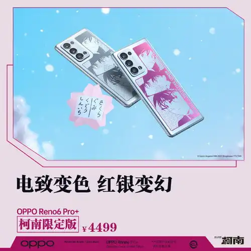 啊啊啊啊啊啊opporeno6pro柯南联名款太上头了