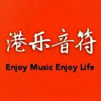 港乐音符主播电台网易云音乐