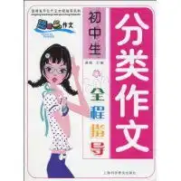初中生分类作文全程指导