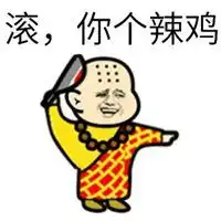 暴走图片搞笑带字骂人大全微信头像图片大全