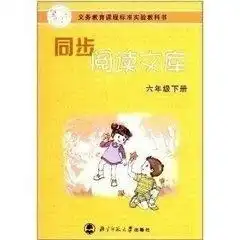 同步阅读文库六年级下册