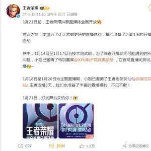 王者荣耀抖音直播将全面开放大和解1月21日王者荣耀抖音直播将全面开放