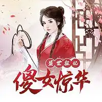 女生爱听小说频道女生爱听小说节目在线收听蜻蜓fm听小说