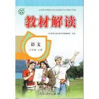 教材解读语文六年级上册