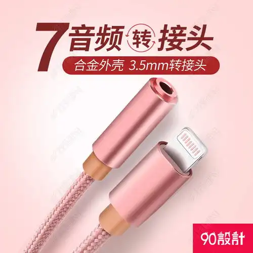 玫瑰金简约音频转接头主图活动图图片素材下载