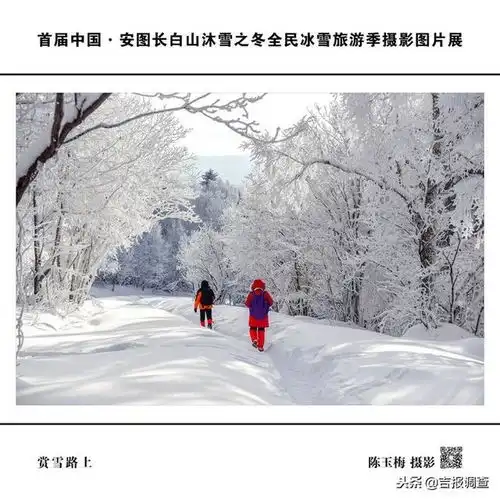 首届中国安图长白山沐雪之冬摄影图片展开幕,一起欣赏一下