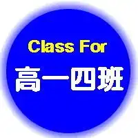 有关班级集体的图片微信头像图片大全