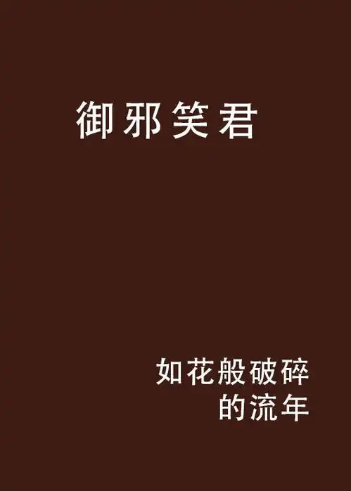 御邪笑君