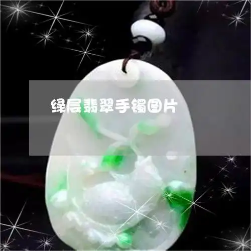 绿层翡翠手镯图片绿翡翠颜色等级和图片