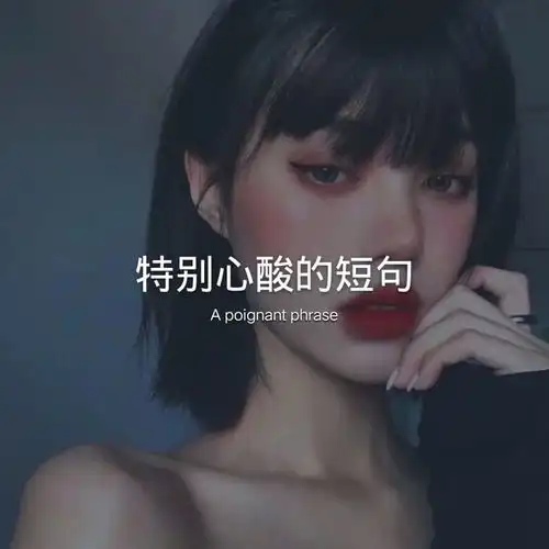 文案丨特别心酸的短句