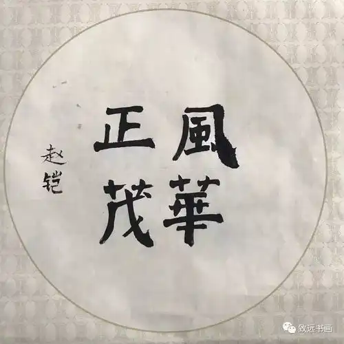 2018秋季班书法微展