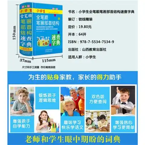 全笔顺笔画部首结构字典词典正版小学生专用工具书
