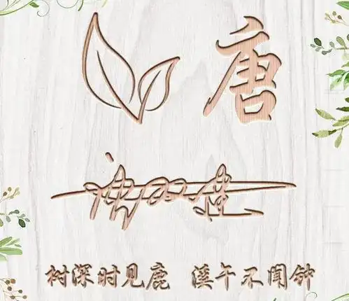 今天是植树节,送你15张木刻个性签名头像,让节日更有意义