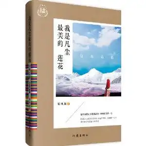 仓央嘉措我是凡尘最美的莲花白金升级版,9787506373760