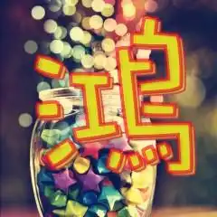 qq头像鸿字怎么查