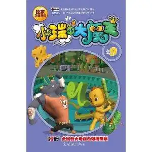 小瑞与大魔王9