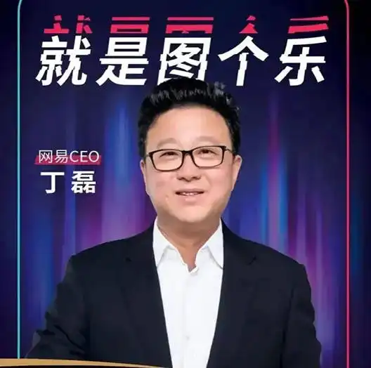 丁磊卸任是为对付马化腾友谊小船还是说翻就翻了