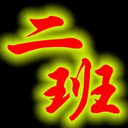 我给我们班qq群换个头像要很好看的图片上面写着二班的图片