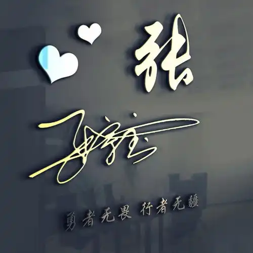 你的名字这样写更漂亮,3d高清签名版微信头像,帅气的你值得拥有