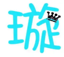 qq姐妹头像唯美带字一张带露字一张带璇字