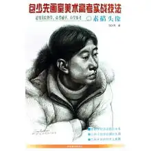 包少先画室美术高考实战技法1素描头像适用美院教学高考辅导自学参考包少先画室美术高考实战技法