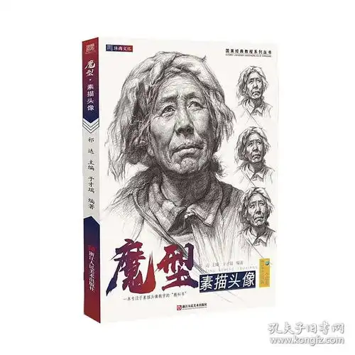 魔型素描头像2020沐尚文化于才瑞人物基础五官结构步骤照片对画书