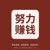 努力挣钱的图片带字我要努力挣钱励志图片
