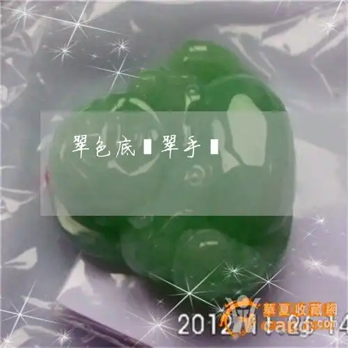 翠色底翡翠手镯翠色底翡翠手镯