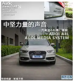 图文爱卡音响测试39一汽奥迪a4l原厂音响