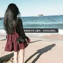 阳光快乐的女生头像带字小清新盖世英雄少女心