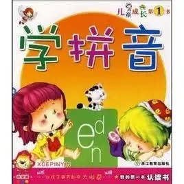 儿童成长第1书我的第一本认读书学拼音