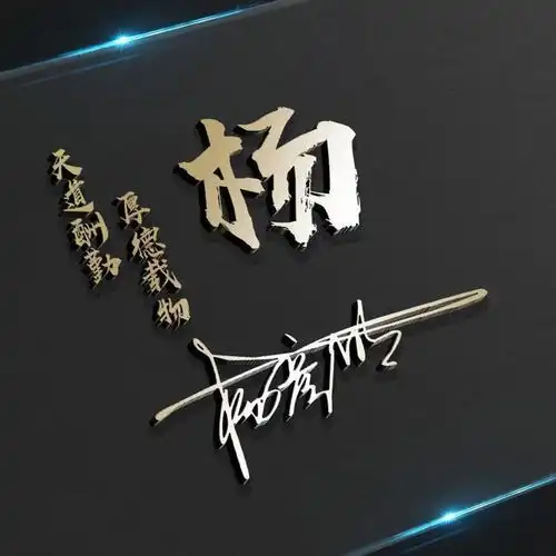 用你的名字做微信头像,3d大气姓氏签名头像,有你的吗