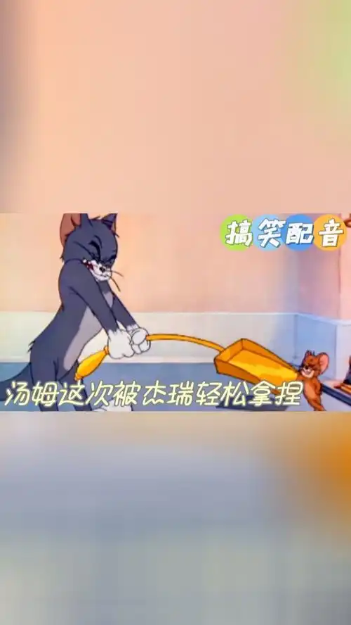 搞笑配音猫和老鼠汤姆这次被杰瑞轻松拿捏,真是太好笑了
