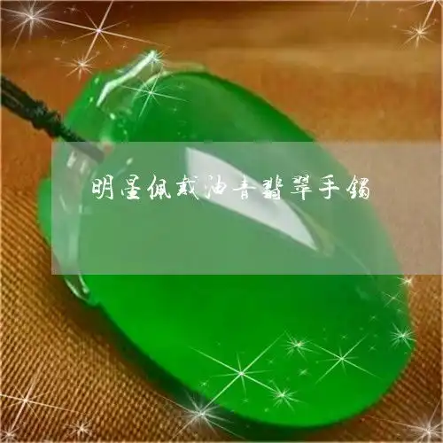 明星佩戴油青翡翠手镯明星佩戴绿翡翠如意的图片