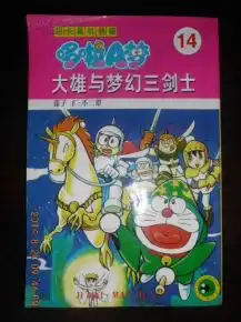 大雄与梦幻三剑士哆啦a梦超长篇剧场版漫画