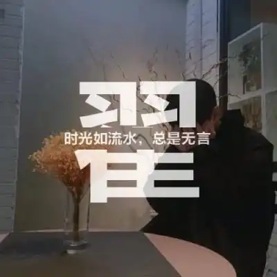 励志正能量头像,人物照片加上姓氏