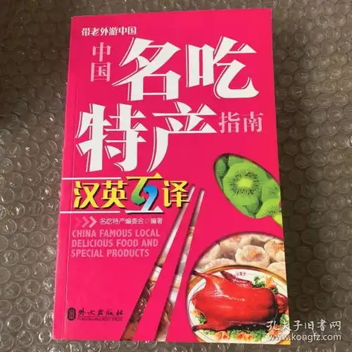带老外游中国中国名吃特产指南chinafamouslocaldeliciousfoodandspecialproducts