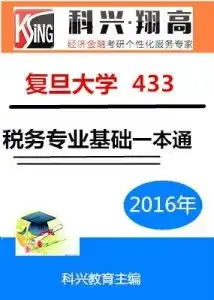 复旦大学433税务专业基础考研一本通