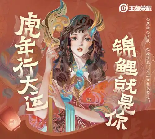 王者荣耀2022年度锦鲤全网热寻中你是那个幸运儿吗