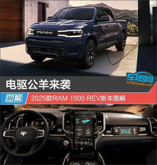 电驱公羊来袭2025款ram1500rev新车图解