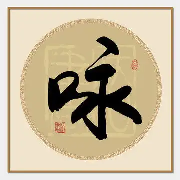 陈姓设计模板下载字体设计素材下的书法字体设计模板