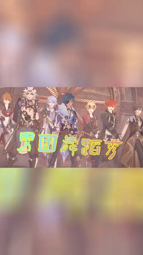 原神mmd钟离达达利亚迪卢克等人的男团舞蹈秀