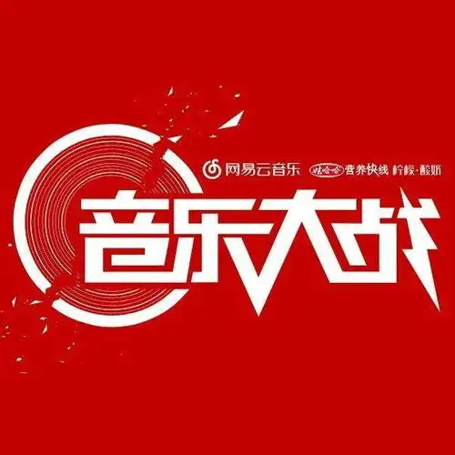 网易云音乐音乐大战