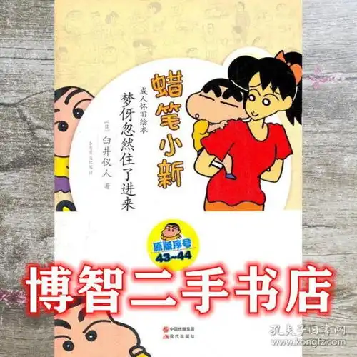 蜡笔小新梦伢忽然住了进来臼井仪人现代出版社9787514304589