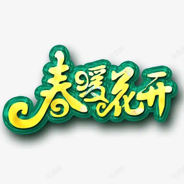 春暖花开艺术字免费高清素材网页页面网页平面电商创意素材png素材春暖花开素材
