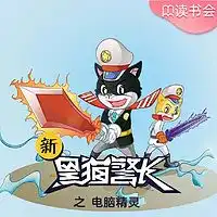 新黑猫警长第十部暗黑传说在线听mp3全集蜻蜓fm听故事