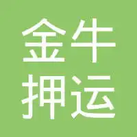 宜昌市金牛押运护卫有限责任公司工作环境如何怎么样看准网