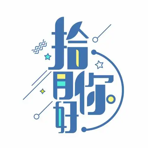 十月你好简约创意小清新艺术字