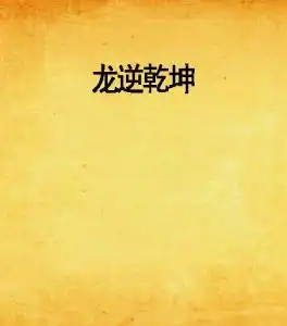 龙逆乾坤