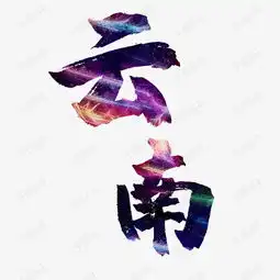 文艺中国风装饰艺术字海报设计云南素材图片免费下载千库网